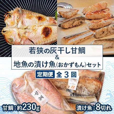 ふるさと納税 高浜町 【2ヵ月毎定期便】若狭の灰干し甘鯛&amp;地魚の漬け魚(おかずもん)セット全3回