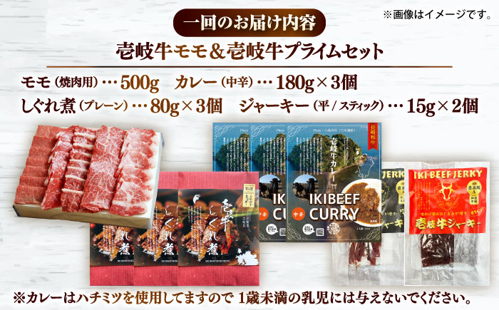 【全6回定期便】壱岐牛モモ＆壱岐牛プライムセット《壱岐市》【壱岐フードファクトリー】カレー モモ 焼き肉 壱岐牛 [JDW135]