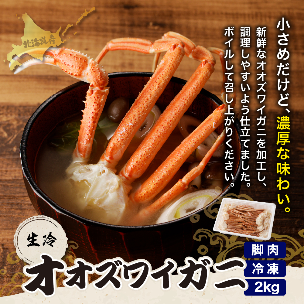 えりも【マルデン特製】生冷オオズワイガニセクション2kg(1kg×2)【er002-050-b】