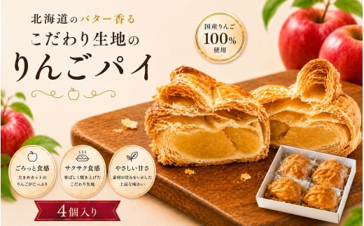 【予約受付】老舗のりんごパイ 4個セット / りんごパイ アップルパイ パイ りんご リンゴ 林檎 菓子 お菓子 焼き菓子 スイーツ 洋菓子 デザート 甘い 食後のデザート
