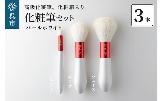 高級化粧筆 古羊毛 花 パールホワイト 朱色 フェイスブラシ・チークブラシ・シャドウブラシ 3本セット / 化粧箱入り ギフト 贈り物 プレゼント ご褒美 メイク コスメ 広島県 呉市 ku076-012-r