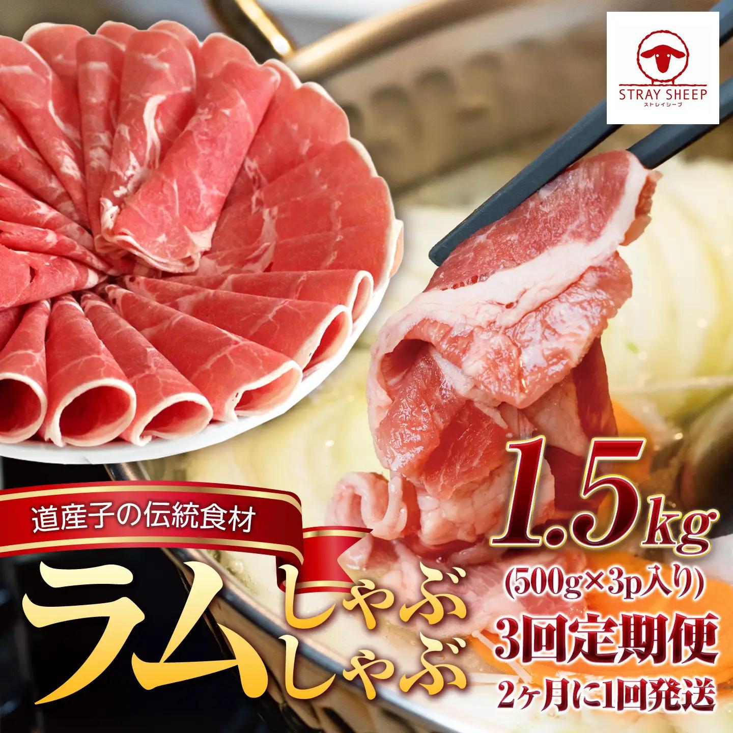 【全3回定期便】ラムしゃぶしゃぶ 1.5kg 500g×3パック 2ヵ月に1回発送【道産子の伝統食材】 ｜ しゃぶしゃぶ
