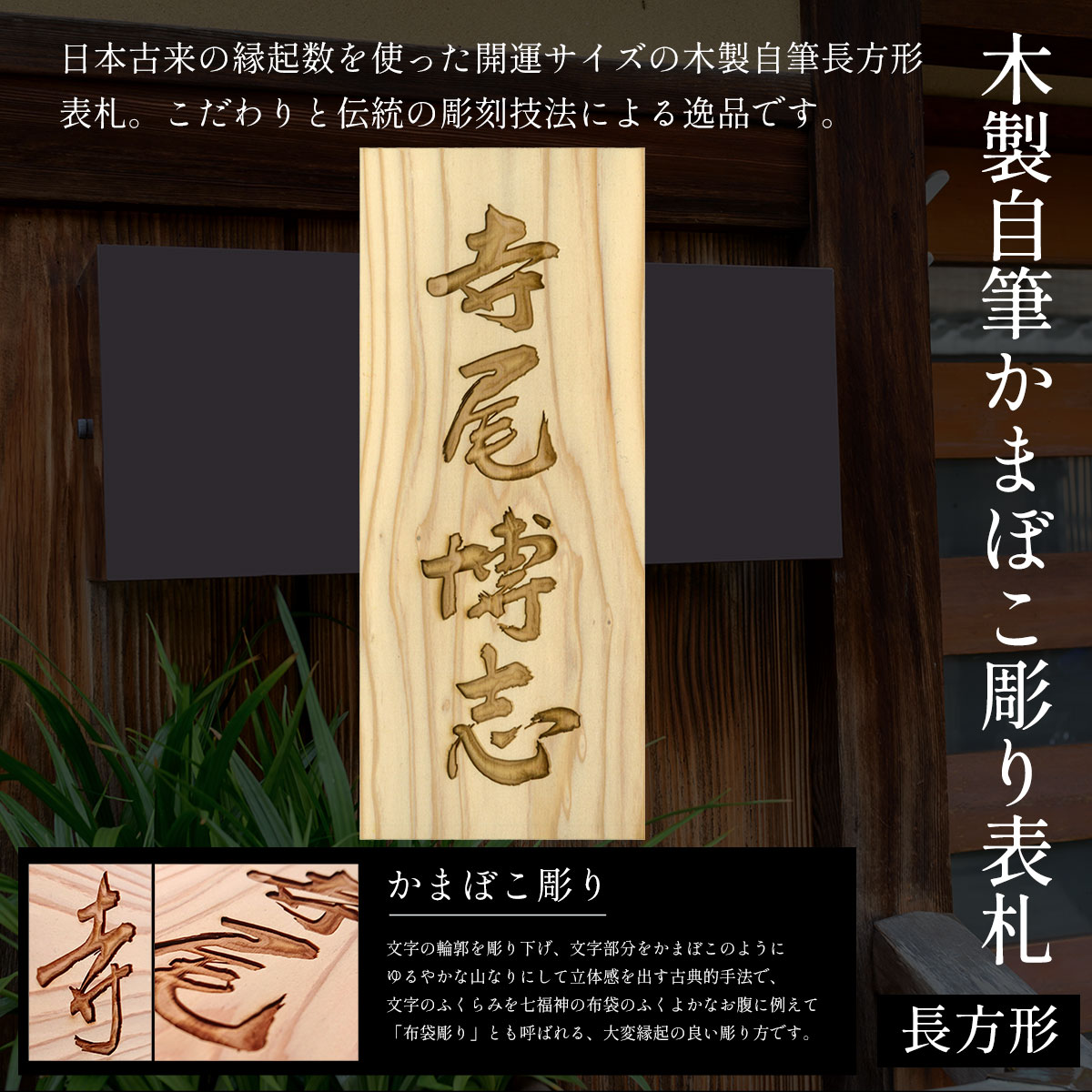 【ふるさと納税】木製自筆かまぼこ彫り表札(長方形) ふるさと納税 表札 木製 木彫り かまぼこ彫り 木工 木製品 オーダーメイド 京都府 福知山市 FCG020