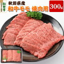 【ふるさと納税】秋田県産 和牛モモ 焼肉用(300g) 冷蔵 黒毛和牛 牛肉