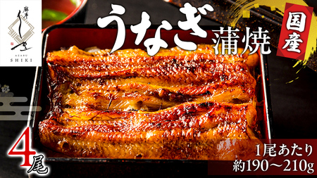 【牛久うなぎ祭り開催！期間限定の特別受付スタート】【 麻布しき 】 国産 鰻 蒲焼 × 4尾 