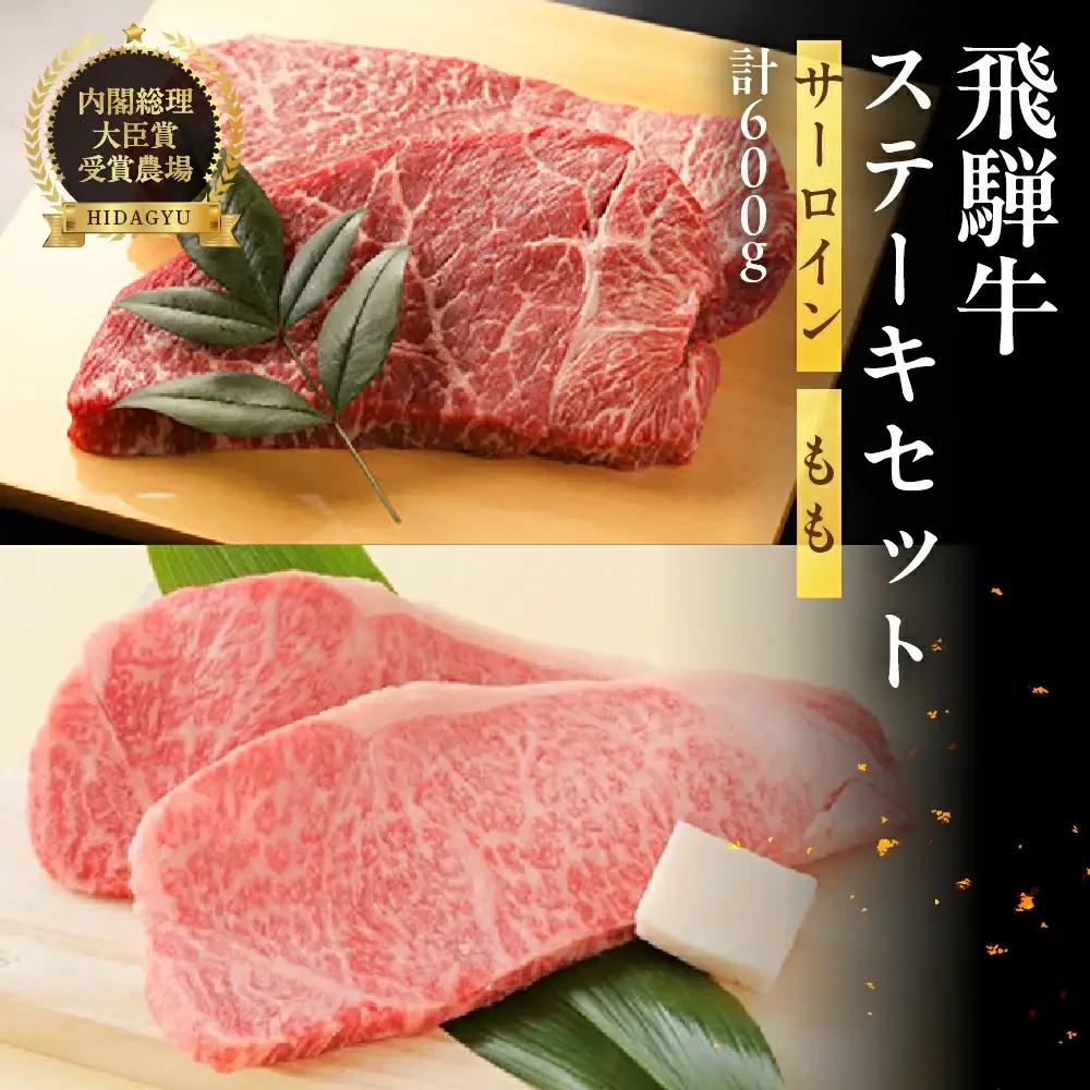 飛騨牛ステーキセット サーロインステーキ(200g×1枚)・ももステーキ(200g×2枚) 【22-8】