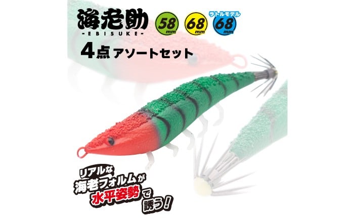 
            【選べるサイズ】 ルアー 海老助4点アソートセット 釣具 釣り用品 海釣り 人気 セット 詰め合わせ アジング メバリング ソルトルアー ワーム エビ 海老 イカ イカ釣り エギング ライトゲーム フィッシング アウトドア レジャー 初心者 中級者 上級者 リアル ABS樹脂 ギフト プレゼント 贈り物 お返し えらべる 人気 岐阜市 / ジークラック [ANIG005]
          