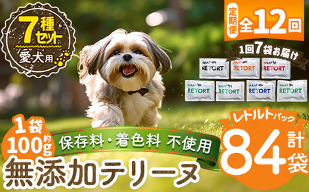 a1091-F 【12回定期便】＜保存料・着色料 不使用＞愛犬用無添加テリーヌ レトルトパック 7種セット 7袋×12回(1袋約100g・合計約8.4kg)【Nフードサービス】姶良市 牛 豚 鶏 鹿 馬 魚 ダチョウ テリーヌ 犬 ドッグ ペット フード エサ レトルト おやつ ごはん ご飯 間食 ご褒美