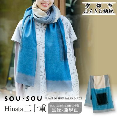 ふるさと納税 京都市 SOU・SOU×Hinata 二十重/黒緑×亜麻色|京都 SOUSOU ストール 人気ブランド