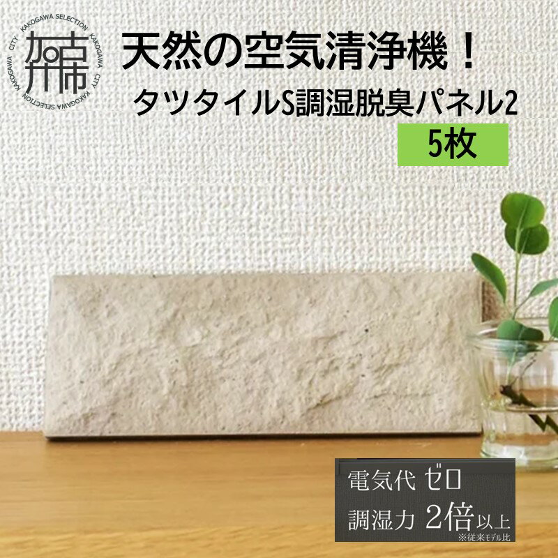 【ふるさと納税】【レビューキャンペーン】天然の空気清浄機！タツタイルS調湿脱臭パネル2[5枚] 《 脱臭 消臭 調湿 空気 タイル おしゃれ かわいい 消臭効果 半永久 》