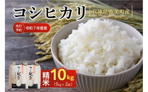 【先行予約 令和7年産米】【香美町産 コシヒカリ 精米 10kg】令和7年10月中旬以降順次発送予定 牛ふんたい肥使用、減農薬、化学肥料不使用で栽培している安全・安心なお米です。炊きあがったお米の粒立ちが格別 ふっくらもちもち食感 香りと甘みも非常に豊か 冷めても美味しい米 こしひかり 米 ふるさと納税 おすすめ 返礼品 ランキング 送料無料 兵庫県 香美町 白岩寧 25000円 82-01