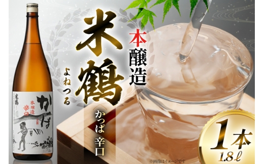 日本酒 一升瓶 米鶴 かっぱ 本醸造 辛口 1.8L 1本 [米鶴酒造 山形県 高畠町 tk06ays710034] 辛口 一升瓶 1800ml お酒 酒