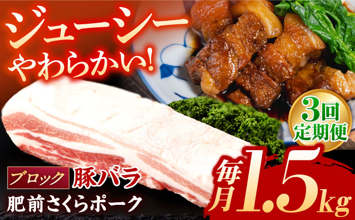 【3回定期便】肥前さくらポーク バラ肉 ブロック 総計4.5kg / 肥前さくらポーク 豚肉 ブランド豚 バラ 豚バラ ブロック肉 チャーシュー【一ノ瀬畜産】 [NAC616]