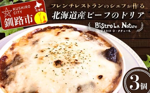 
北海道産ビーフのドリア 3個 フレンチシェフ が作る ビーフ ドリア おかず 冷凍 フレンチ 牛肉 北海道 ハヤシソース チーズ F4F-3270
