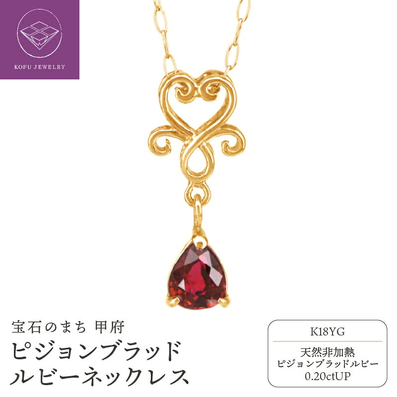 【ふるさと納税】＜ 甲府ジュエリー ＞ ネックレス ペンダント ジュエリー レディース アクセサリー K18 18金 イエローゴールド ピジョンブラッド ルビー 天然 非加熱 ハート しずく型 アンティーク 華奢 ギフト プレゼント ジュエリーボックス付 保証書付 鑑別書付 k164-060