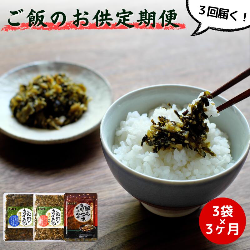 【ふるさと納税】 高菜【3カ月定期便】熊野の里ごはんのおとも定期便 計9袋（各3袋×3回分） / 高菜漬け 田辺市 漬物 つけもの 健康 和歌山 野菜 炒飯 ユズ キムチ おかず おつまみ