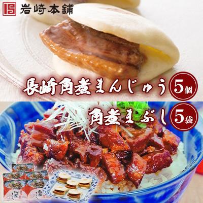 ふるさと納税 時津町 【岩崎本舗】角煮堪能セット(長崎角煮まんじゅう5個・まぶし5袋詰め合わせ)(時津町)