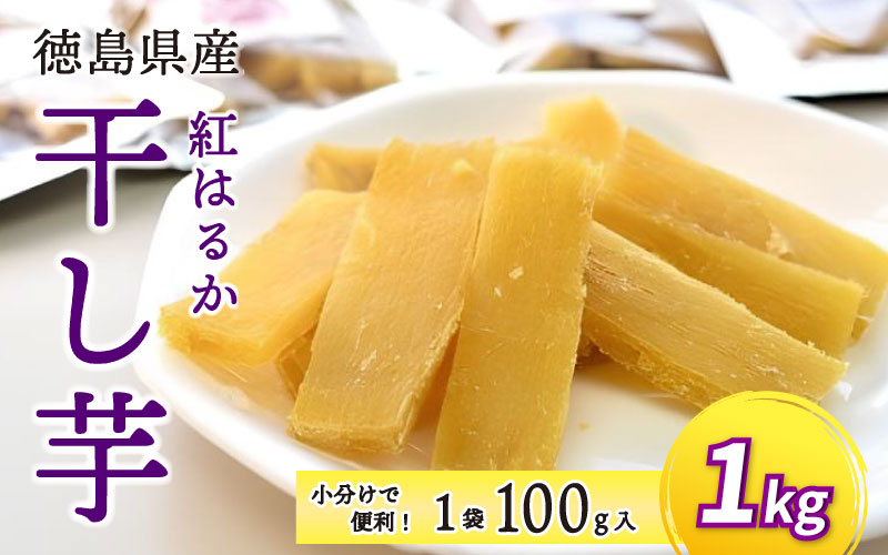 干し芋 1kg 小分け 便利 1袋 100g 徳島県産 紅はるか