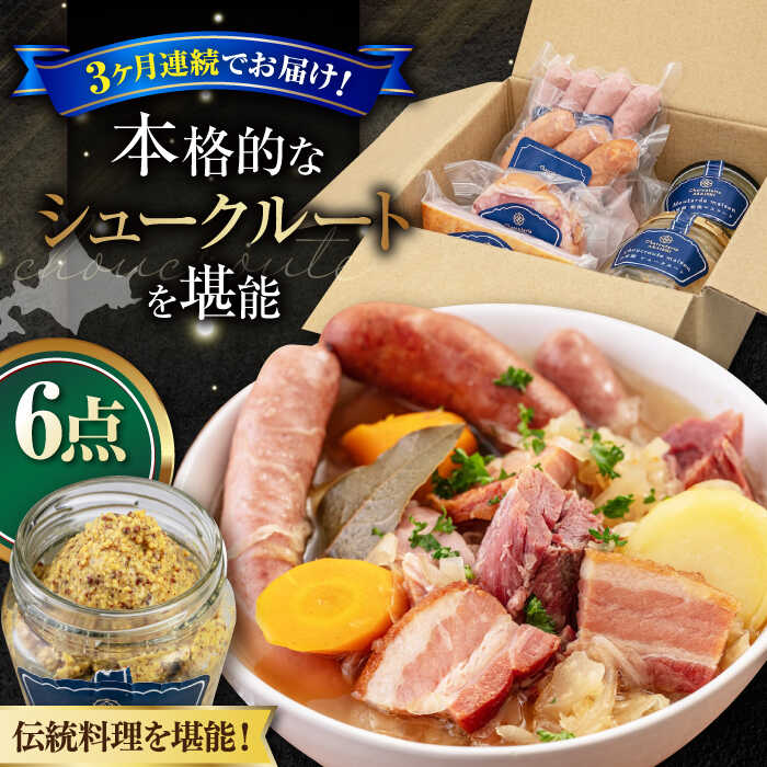 【ふるさと納税】【全3回定期便】ニセコ シュークルートセット 6点《喜茂別町》【ニセコリゾート観光協会】 ザワークラウト ウインナー ソーセージ セット ギフト ギフトセット 冷蔵配送 北海道 定期便 定期 [AJAI040] 96000 96000円