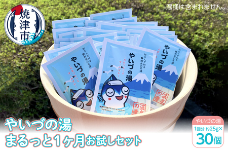 「やいづの湯」まるっと１ヶ月お試しセット【30回分】 (a10-708)