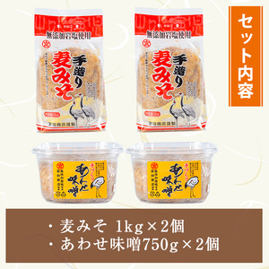 岩塩味噌 セットＡ 麦みそ 1kg×2 合わせ味噌 750g×2 味噌 【宮田商店】 i1109-A