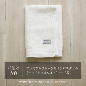 プレミアムプレーンリネンバスタオル2枚セット（ホワイト×ホワイト） バスタオル タオル プレミアム リネン 贈り物 山梨 富士吉田
