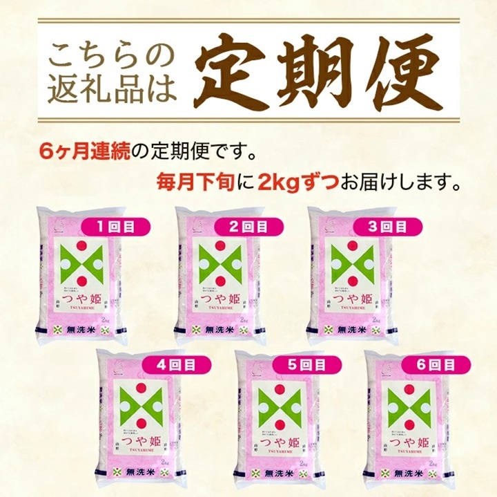 SF0305　【6回定期便】無洗米 特別栽培米 つや姫　2kg×6回(計12kg) TO