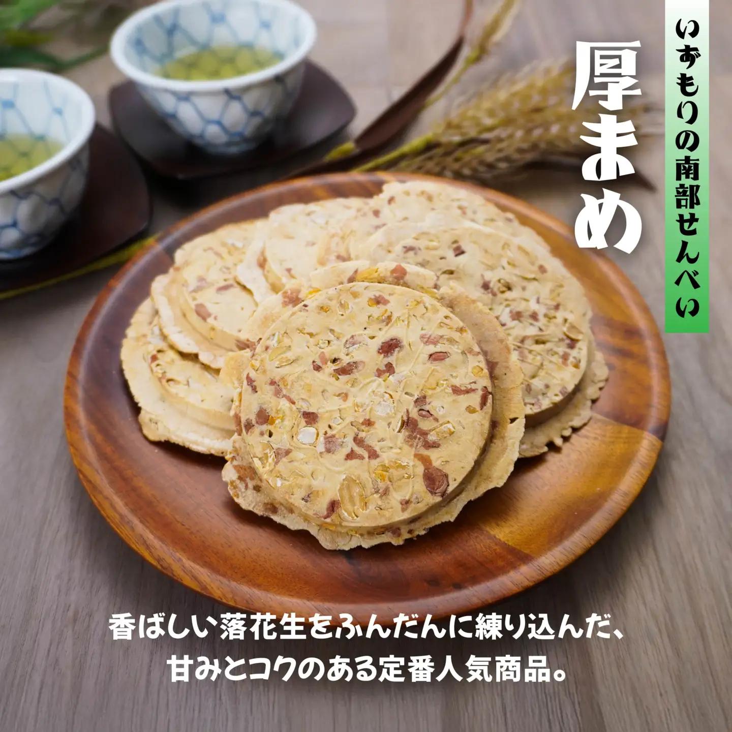 【いずもり】南部せんべい ３色詰め合わせ ＜厚ごま、厚まめ、ごまぬり＞ ２袋（36枚） 青森県 八戸市