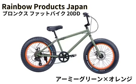 自転車 ファットバイク 20インチ アーミーグリーン×オレンジ 組み立て不要 【Rainbow Products Japan】 BRONX 20DD ブロンクス ファットバイク