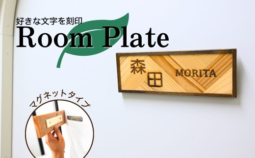 表札 Room Plate マグネット | 表札 ルームプレート ドアプレート サインプレート ひょうさつ るーむぷれーと 扉 ドア ポスト トイレ マグネット インテリア 刻印 木 木製 国産 手作り ギフト プレゼント 福祉 株式会社メルフィス DesignBase 埼玉県 狭山市