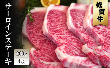 佐賀牛 サーロイン ステーキ 佐賀牛【200g×4枚】