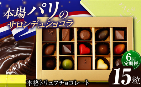 【6回定期便】《ギフト》 トリュフチョコレート 15粒[EBV023]  チョコレート ちょこれーと ボンボンショコラ 高級 バレンタイン スイーツ すいーつ ショコラ トリュフチョコ チョコ ちょこ ギフト セット 定期便 定期 定期便
