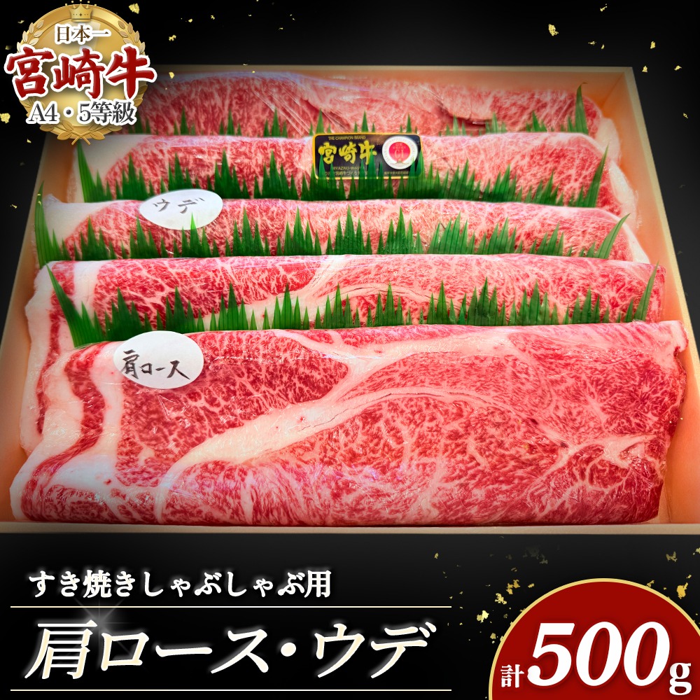 宮崎牛すき焼き・しゃぶしゃぶ用スライス 500g（肩ロース・ウデ）(ヒラサタセイニク)