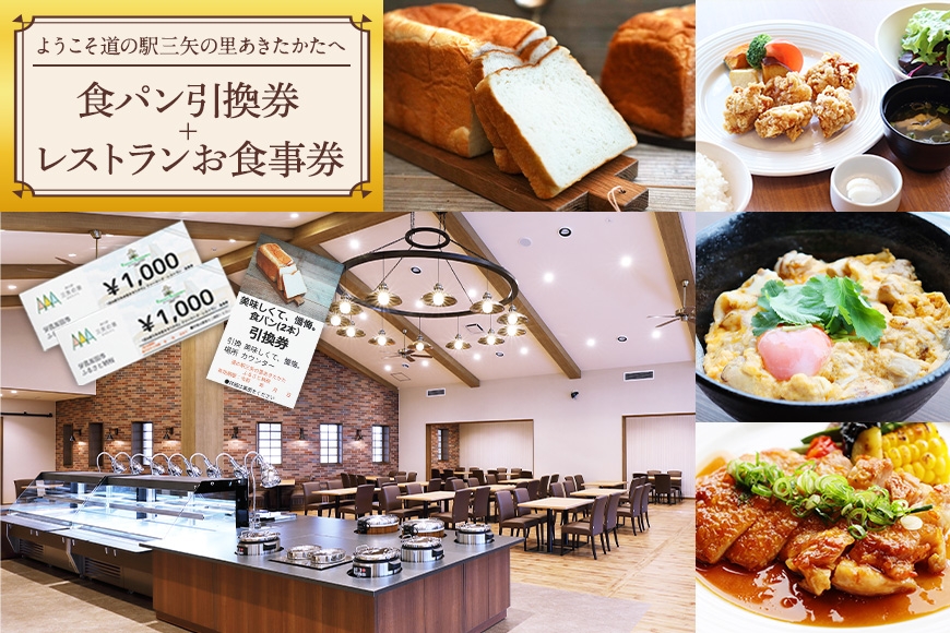 
                  [№5895-0834]ようこそ道の駅三矢の里あきたかたへ 美味しくて懺悔 食パン引換券＋レストランお食事券 食パン 引換券 お食事券 広島 安芸高田市
                