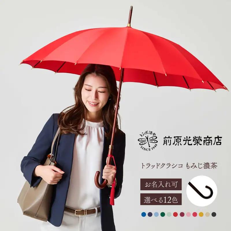 【トンボ洋傘前原光榮商店】レディース「トラッドクラシコ」手元：もみじ濃茶（名入れ可）_0042-033-T07