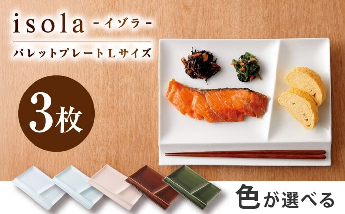 
            【選べる5色】【美濃焼】 グッドデザイン賞受賞 miyama. 箸置き付仕切り皿 isola(イゾラ) パレットプレートL 3枚 瑞浪市 / ミヤマプランニング 食器 プレート 仕切り皿 [AZCM010]
          