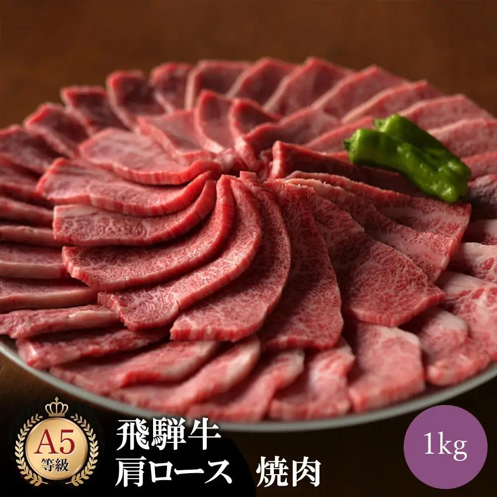 飛騨牛 肩ロース 1kg 焼肉 飛騨牛
