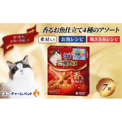 ふるさと納税 伊丹市 銀のスプーン三ツ星グルメ香るお魚仕立て4種のアソート素材入お魚・鶏ささみレシピ猫[54030504]