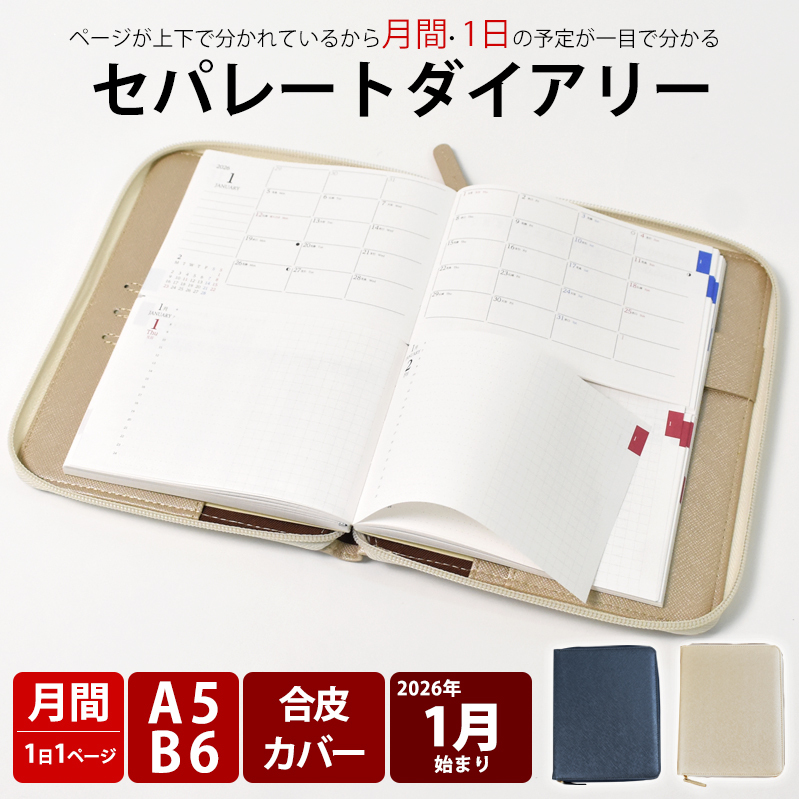 セパレートダイアリー　デイリー＆マンスリーB6　ラウンドカバー付き「1月始まり／ホワイトベージュ」 [082I05-02]