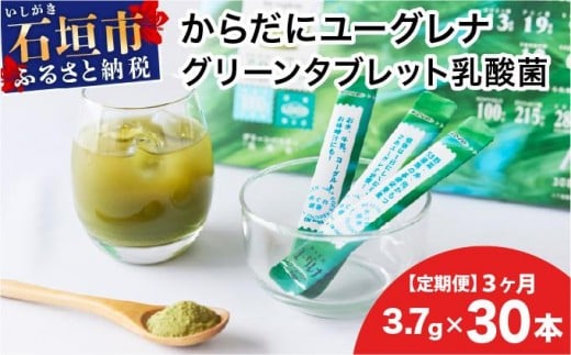 【定期便】《3ヶ月》からだにユーグレナ グリーンパウダー乳酸菌 YG-6-t03