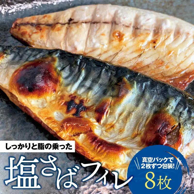 塩さばフィレ 8枚入（真空パック入）/さば サバ 鯖 フィレ 切り身 切身 魚 海鮮 焼き魚 おかず【uot404C】