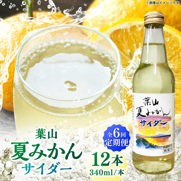 【ふるさと納税】【全6回定期便】葉山夏みかんサイダー（12本入り） ／ ジュース 炭酸 ミカン 神奈川県 特産品【リカーズかさはら】[ASBB005]