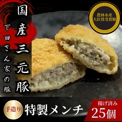 
            手造り特製メンチカツ　25個入り(5個×5パック)　揚げ済み　冷凍　国産豚【1610609】
          