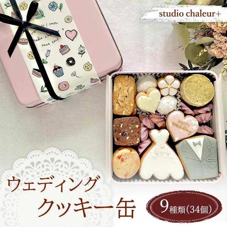 【studio chaleur+】ウェディングクッキー缶 | クッキー プレゼント 