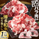 【ふるさと納税】【訳あり】脂味堪能 博多和牛 バラ肉のみ 切り落とし 合計1kg (約500×2) 牛バラ バラ身 お肉 牛肉 切落し 脂身 バラのみ 不揃い バラつき 偏り 国産牛 和牛 冷凍 国産 福岡県