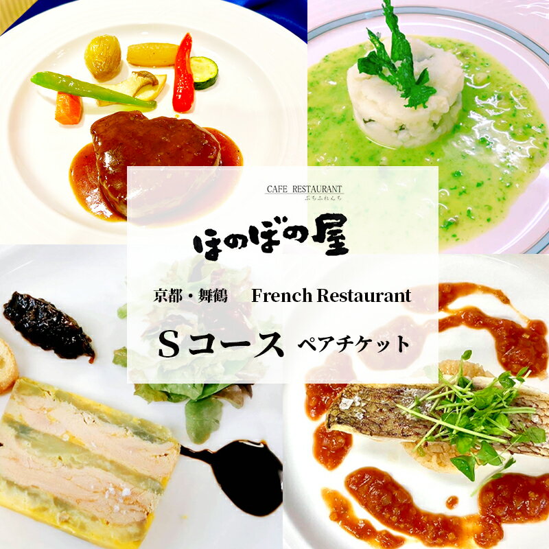 【ふるさと納税】 フレンチレストラン ほのぼの屋 Sコース ペアチケット ( ランチ or ディナー ) 京都 舞鶴 フレンチ料理 食事券 フレンチコース ペア 2名 ギフト プレゼント 観光 旅行 北京都 関西
