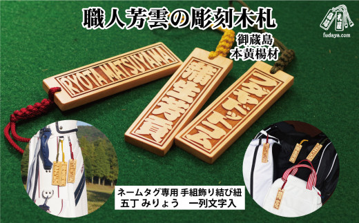 
ゴルフ用など◎和風ネームタグ彫刻木札【名入れ等】御蔵島本黄楊（フダヤドットコム.五丁みりょう）
