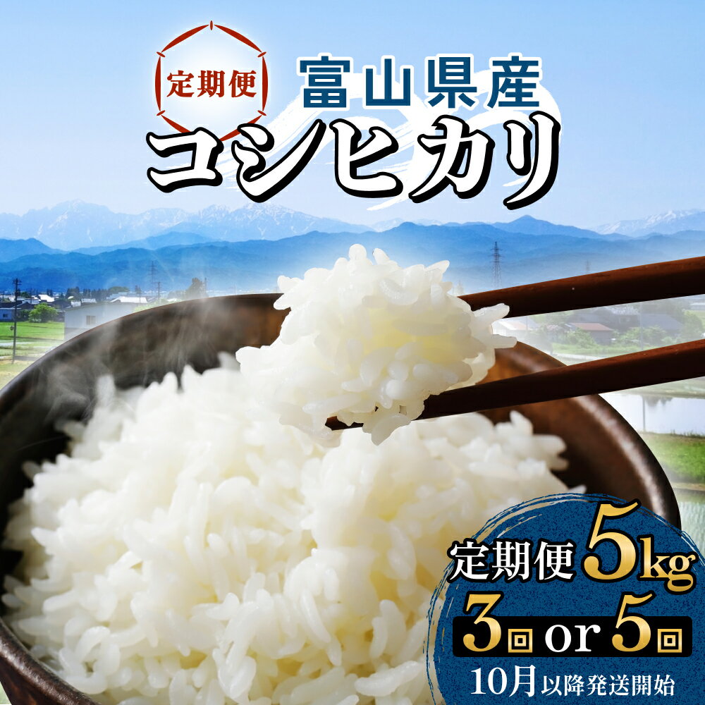 【ふるさと納税】【3回または5回定期便】富山県産 コシヒカリ 5kg ＜10月以降発送開始＞ 富山県 氷見市 米 定期便