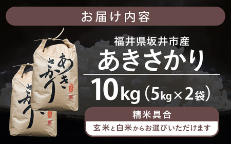 【令和8年産】坂井市産 あきさかり 10kg (5kg×2袋) 【玄米】2026年10月上旬以降順次発送 米 コメ お米 [A-10218_02]