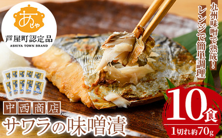 さわら 味噌漬け 10食 さわら